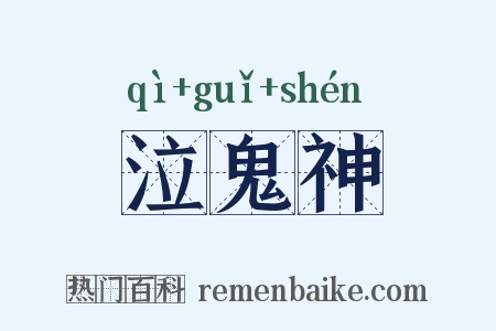 泣鬼神是什么意思的图片